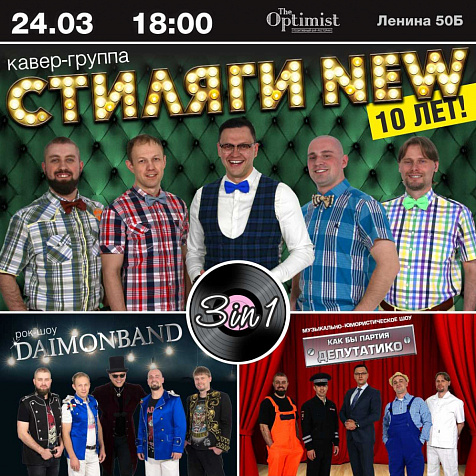 Кавер-группа "Стиляги" в The Optimist