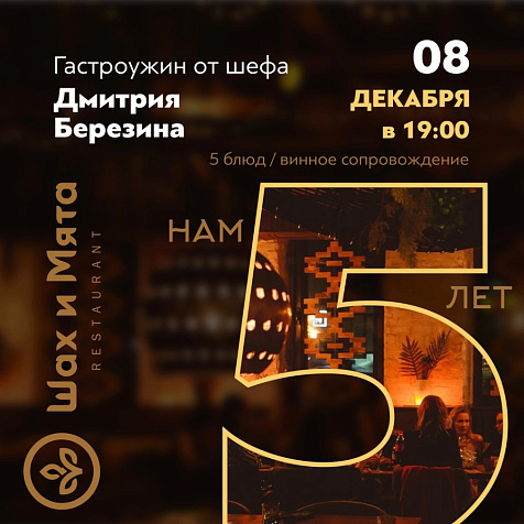 5 лет ресторану «Шах и мята»
