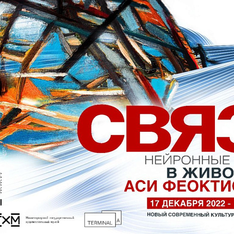 Новая выставка «Связи» в Пакгаузах