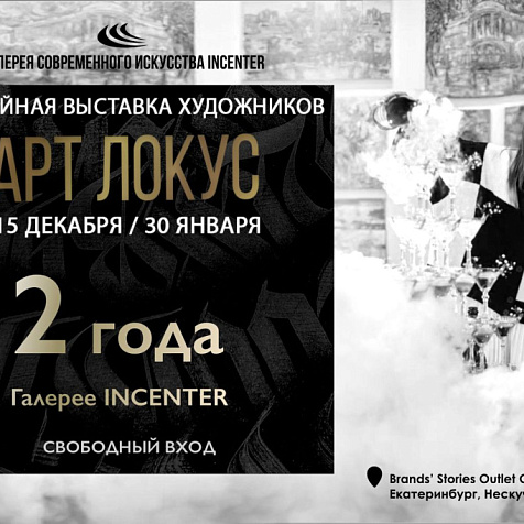  Юбилейная выставка художников Локус Арт