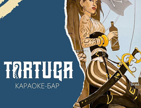 Tortuga, караоке-бар