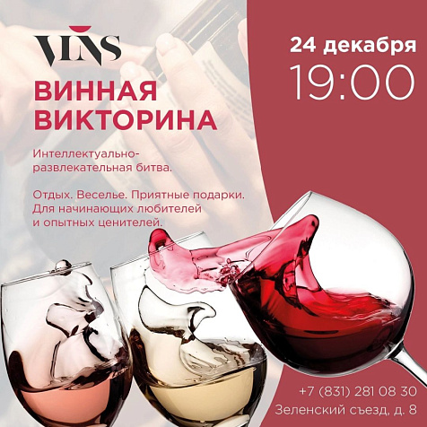 Вторая винная викторина от VINS