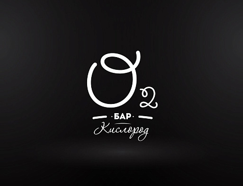 Кислород О2 Бар