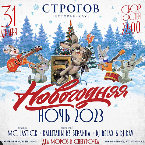 Новогодняя ночь в ресторане-клубе Строгов!
