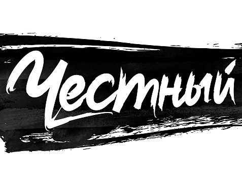 Честный