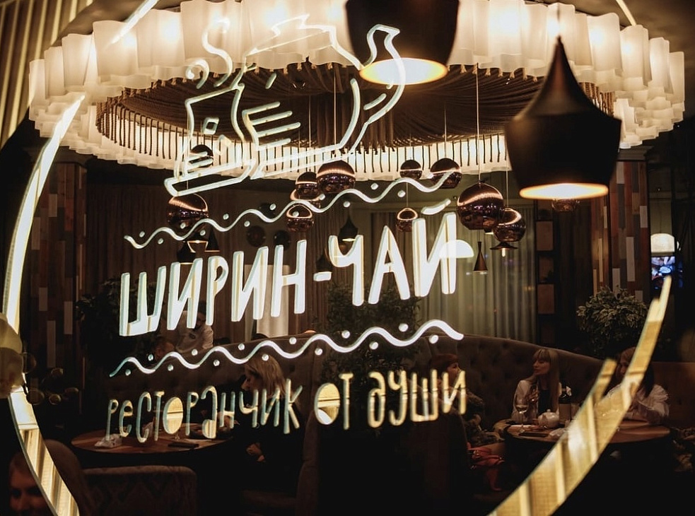 Ресторан «Ширин-чай»