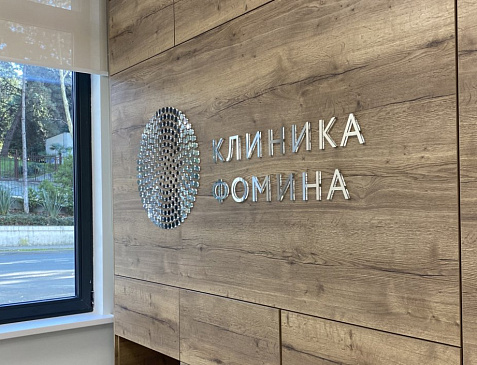 Клиника Фомина