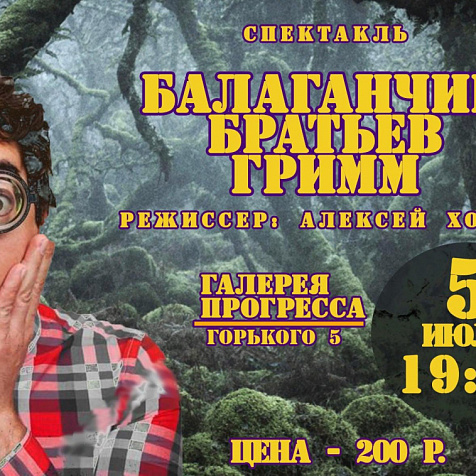 Спектакль "Балаганчик братьев Гримм"