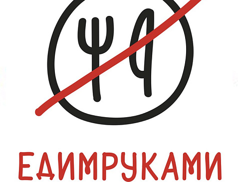 Ресторан «Едим Руками»