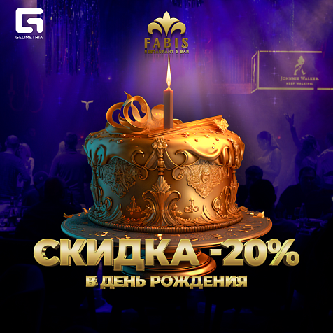 Отмечай День Рождения в FABIS Restaurant & Bar