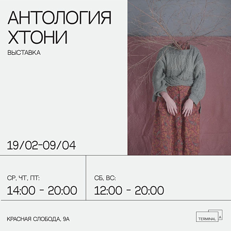 Антология хтони