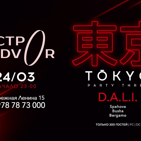 Вечеринка TOKIO в GASTRODVOR