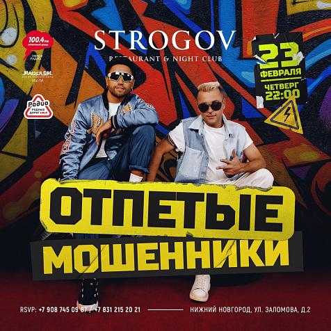 Легендарная группа "Отпетые мошенники"