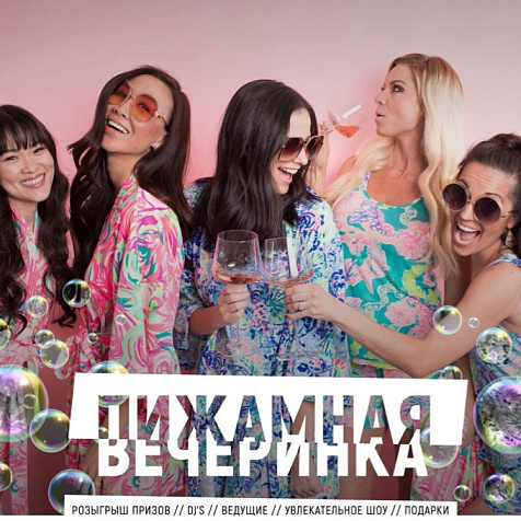Пижамная Вечеринка