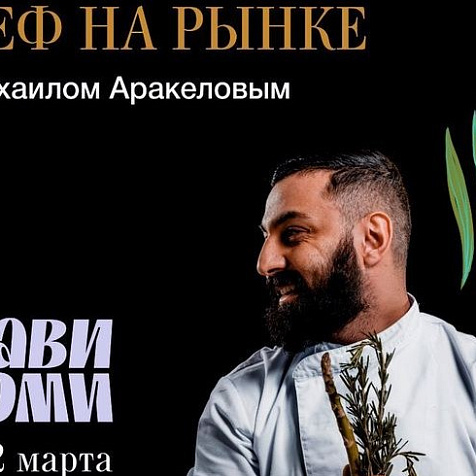 Ужин "Шеф на рынке"
