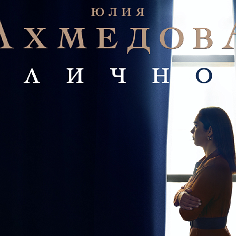 ЮЛИЯ АХМЕДОВА. ЛИЧНО