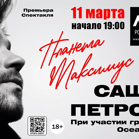 САША ПЕТРОВ. МОНОСПЕКТАКЛЬ «ПЛАНЕТА МАКСИМУС»
