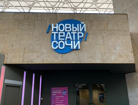 Новый театр Сочи
