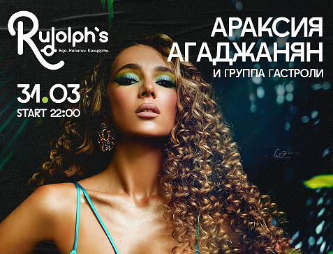 Араксия Агаджанян и группа Гастроли (март)