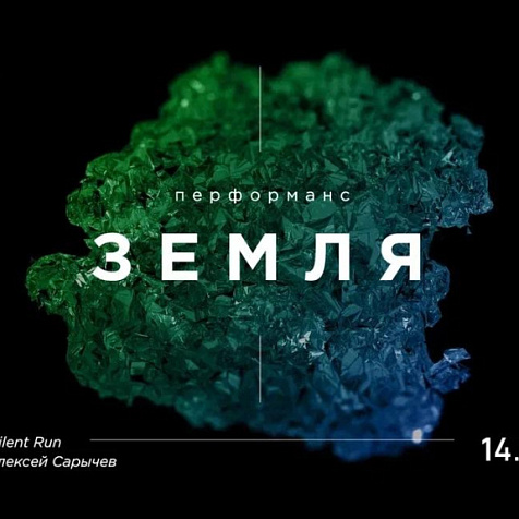 Перформанс «ЗЕМЛЯ»