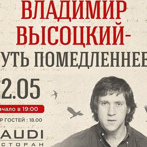 Владимир Высоцкий: «Чуть помедленнее…»