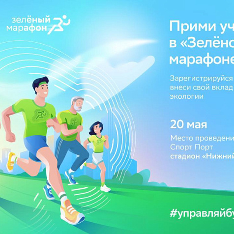 Зелёный марафон