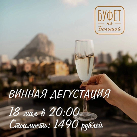 Дегустация игристых вин в ресторане «Буфет на Большой»