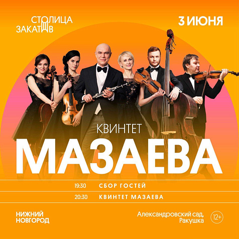 Квинтет Сергея Мазаева