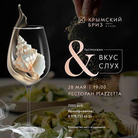 Гастропроект от Крымский Бриз Hotel & Villas «Роскошь ощущений»  