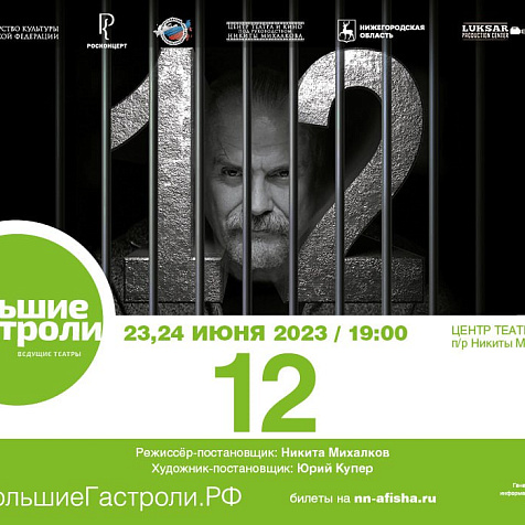 Спектакль «12»
