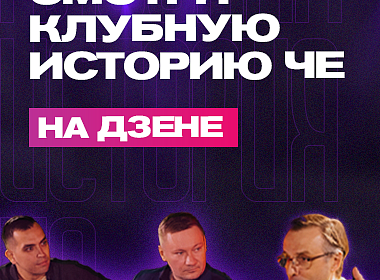 КЛУБНАЯ ИСТОРИЯ ЧЕ. Выпуск 1. Сергей Зобов.