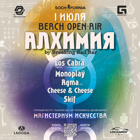 Open-air «АЛХИМИЯ»