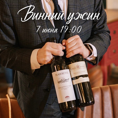 Винный ужин Wein & Wien & Wolfgang