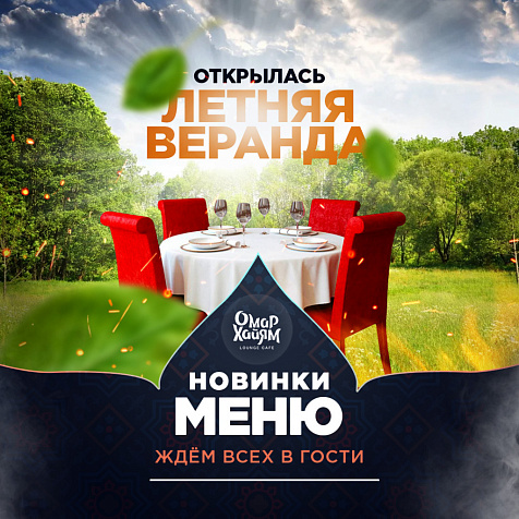 Летняя веранда "Омар Хайям". Мы открылись!