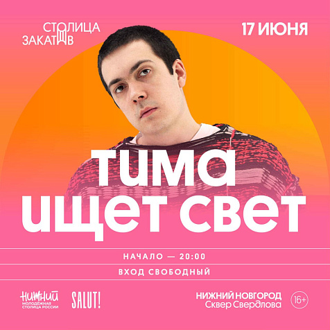 Тима ищет свет 