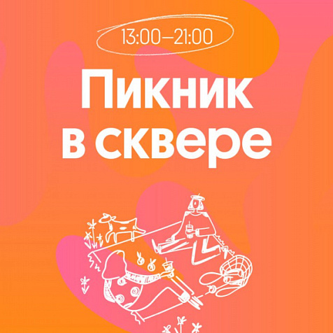 Пикник в сквере