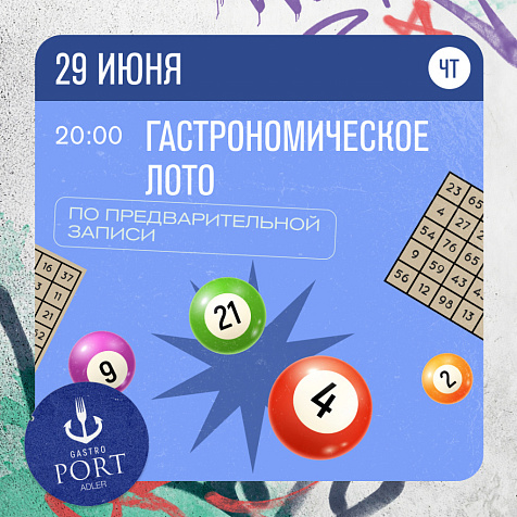 Гастрономическое лото в ГАСТРОПОРТ АДЛЕР