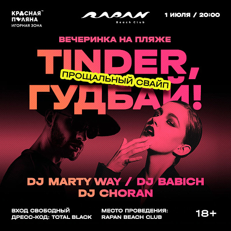 Тinder, гудбай!