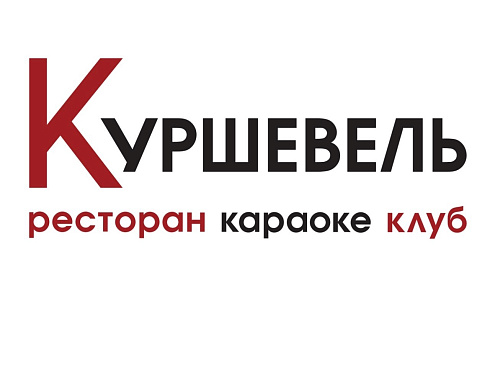 «Куршевель»
