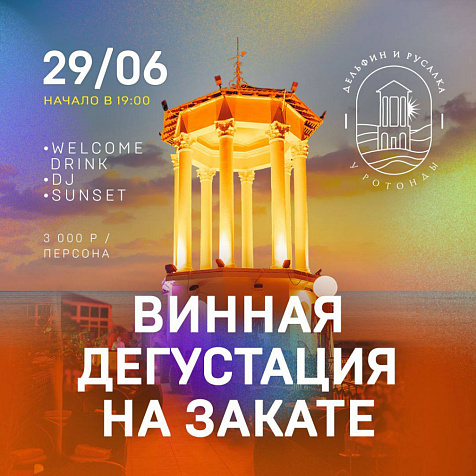 Винная дегустация на закате