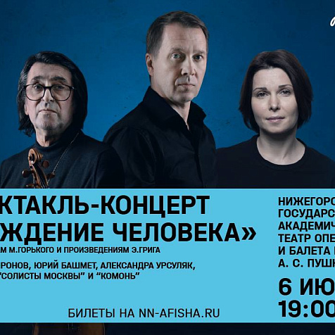 Спектакль-концерт «Рождение человека»