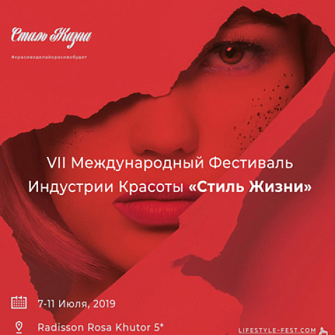 VII Международный Фестиваль Индустрии Красоты «СТИЛЬ ЖИЗНИ»