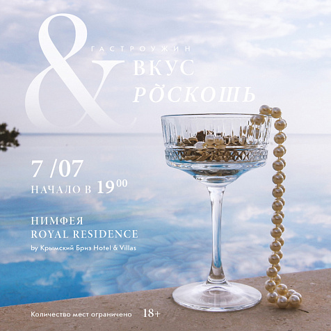 Гастрономический ужин ВКУС & РОСКОШЬ в Крымский Бриз Hotel & Villas