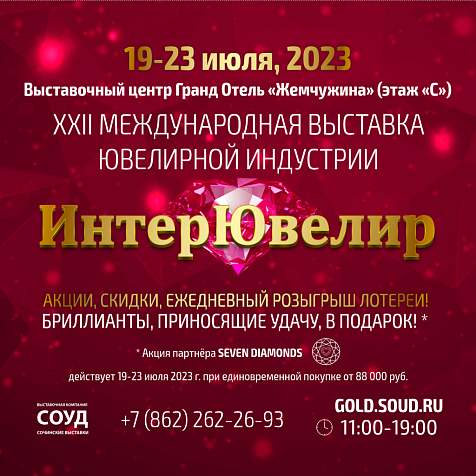 «ИнтерЮвелир-2023»