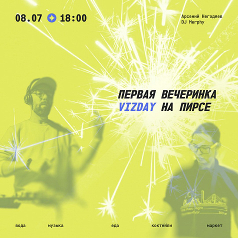 Вечеринка VizDay на пирсе