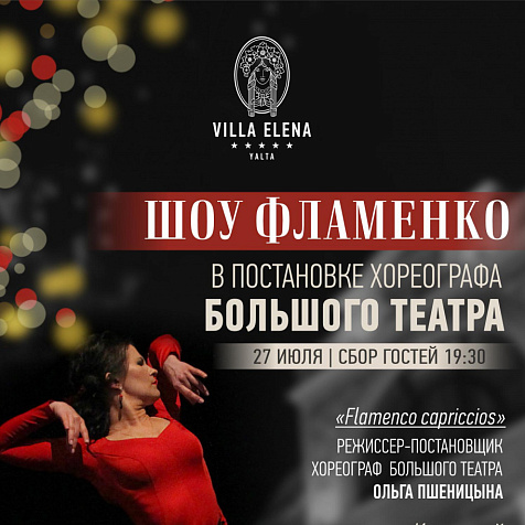 Испанский гастроужин «История фламенко» в Вилле Елена