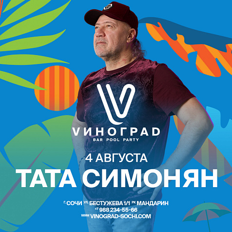 ТАТА СИМОНЯН