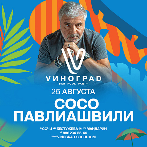 СОСО ПАВЛИАШВИЛИ