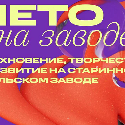 Открытие фестиваля "Лето на Заводе"