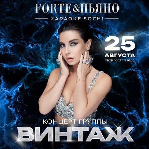 Weekend вместе с группой «ВИНТАЖ»